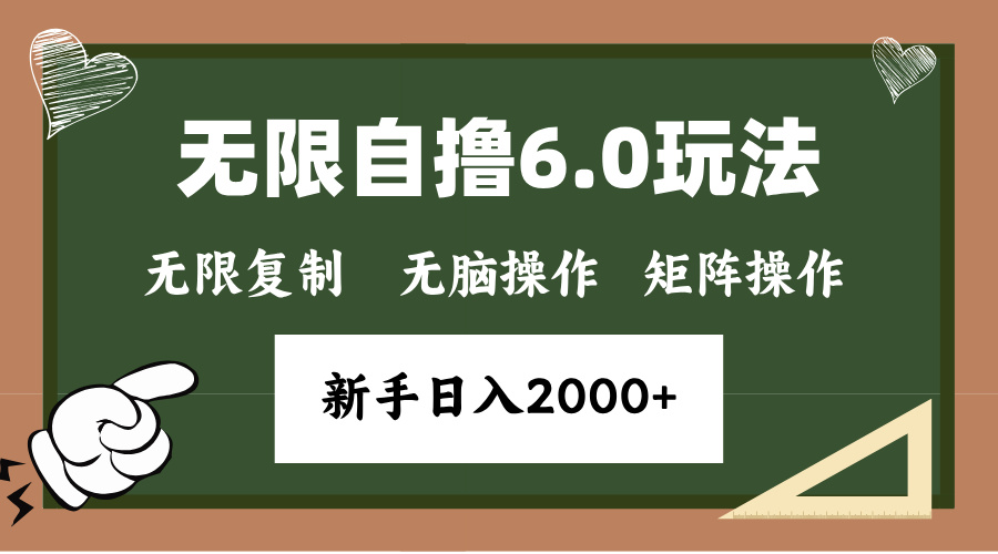 年底项目无限撸6.0新玩法，单机一小时18块，无脑批量操作日入2000+-领航创业网