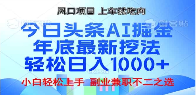 头条掘金9.0最新玩法，AI一键生成爆款文章，简单易上手，每天复制粘贴就行，日入1000+-领航创业网