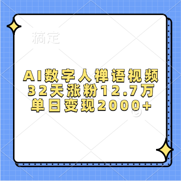 AI数字人，禅语视频，32天涨粉12.7万，单日变现2000+-领航创业网