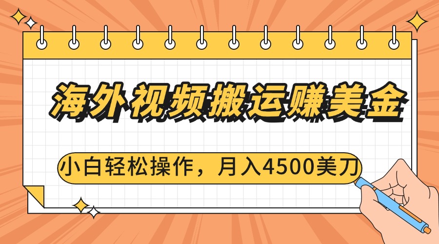 海外视频搬运赚美金，小白轻松操作，月入4500美刀-领航创业网