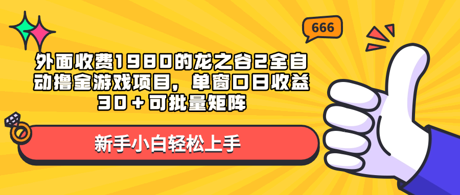 外面收费1980的龙之谷2全自动撸金游戏项目，单窗口日收益30＋可批量矩阵-领航创业网