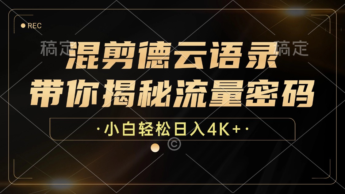 最新混剪德云语录，带你揭秘流量密码，小白也能日入4K+-领航创业网