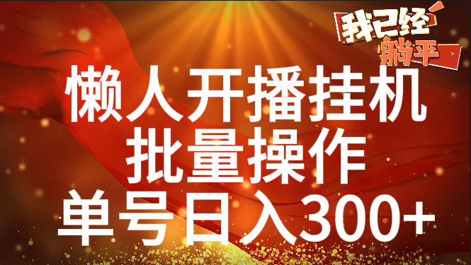 单号日入300+ 懒人开播挂机  批量操作-领航创业网