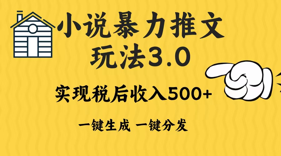 2024年小说推文，暴力玩法3.0一键多发平台生成无脑操作日入500-1000+-领航创业网