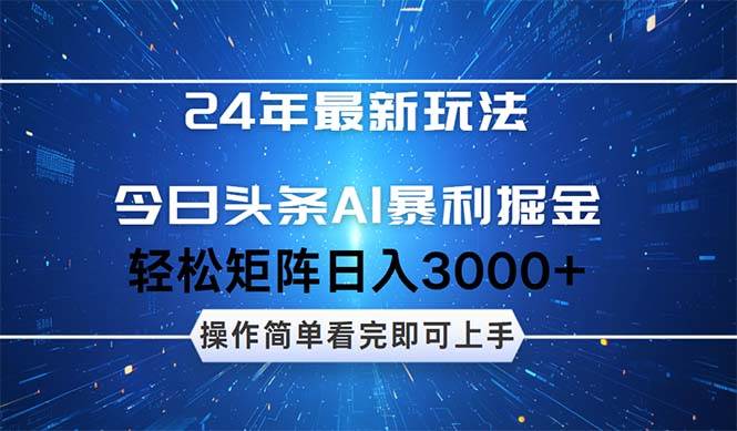 今日头条AI暴利掘金，轻松矩阵日入3000+-领航创业网