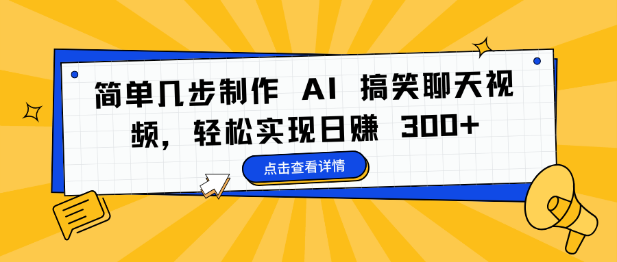 简单几步制作 AI 搞笑聊天视频，轻松实现日赚 300+-领航创业网
