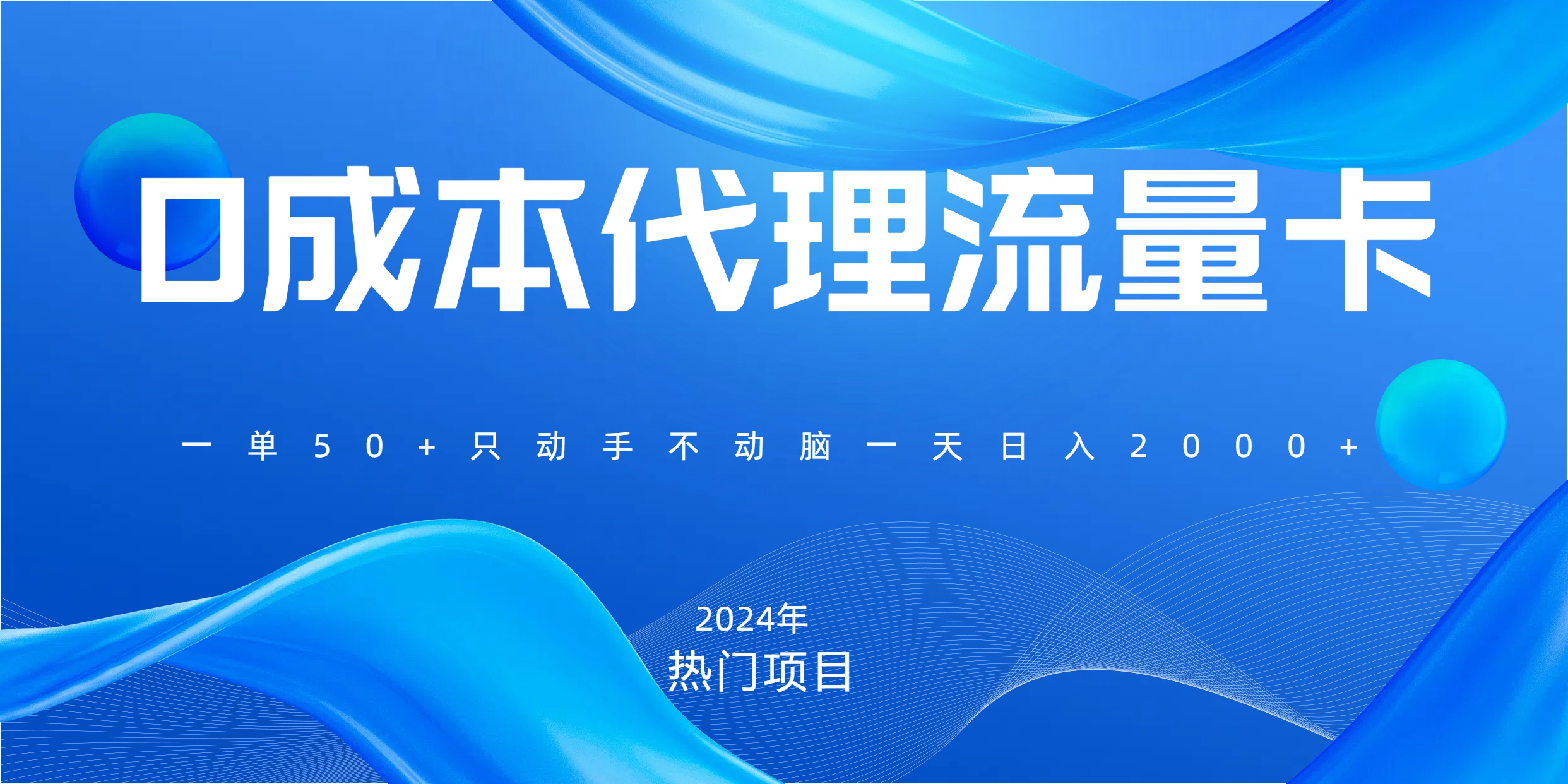 一单80，免费流量卡代理，一天躺赚2000+，0门槛，小白也能轻松上手-领航创业网