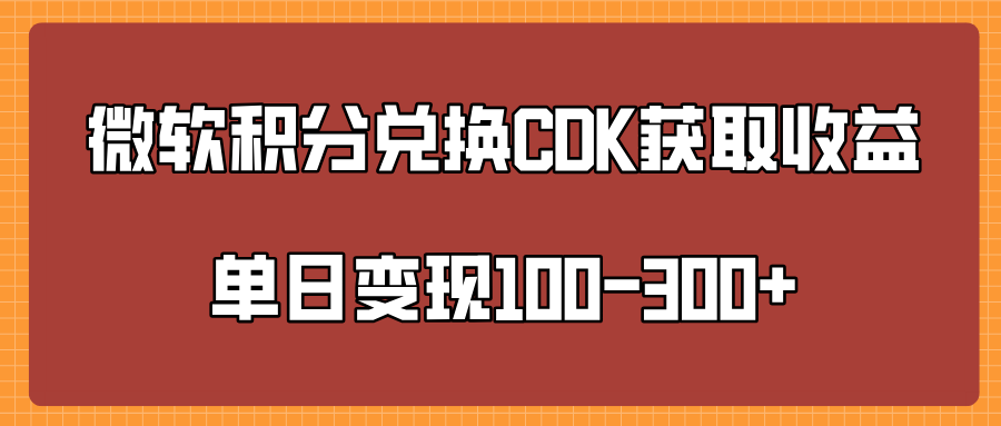 微软积分兑换CK获取收益单日变100-300+-领航创业网
