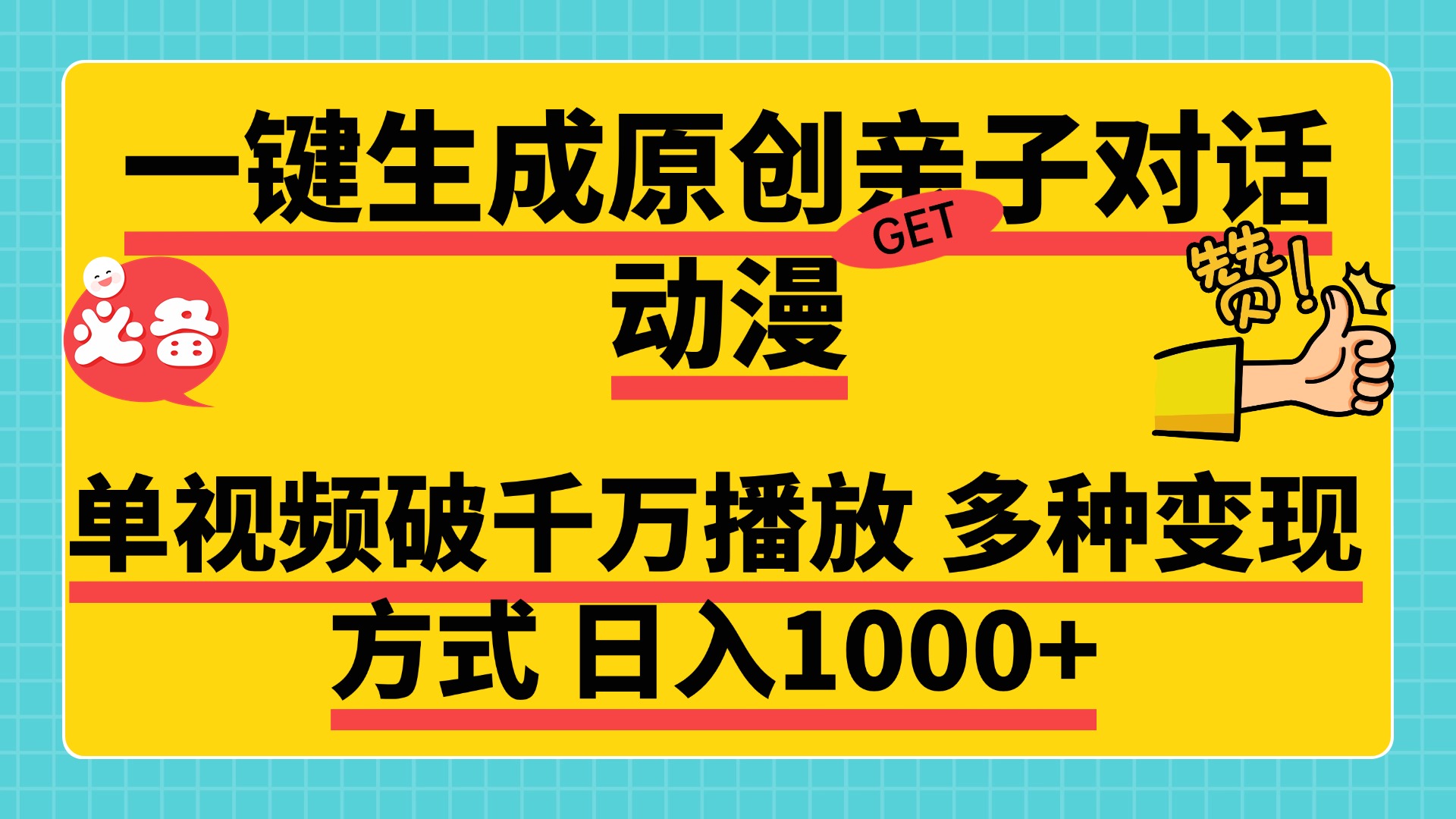 一键生成原创亲子对话动漫，单视频破千万播放，多种变现方式，日入1000+-领航创业网
