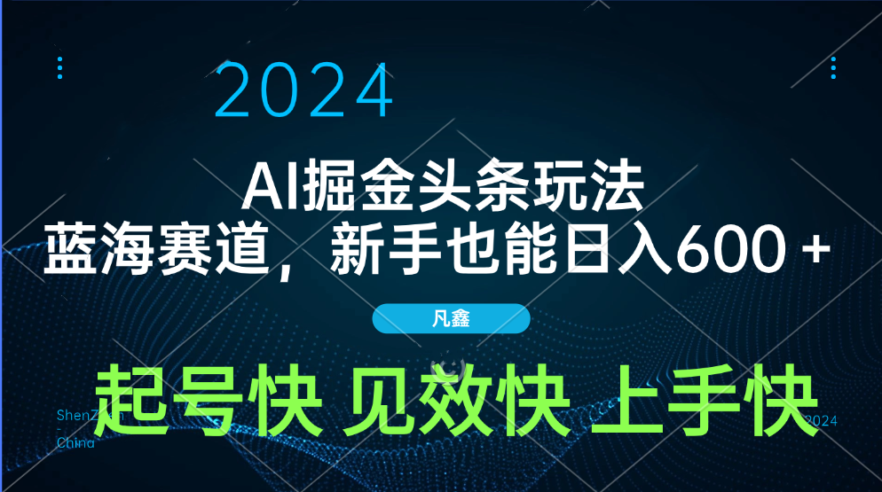AI头条掘金玩法，蓝海赛道，两分钟一篇文章，新手也能日入600＋-领航创业网