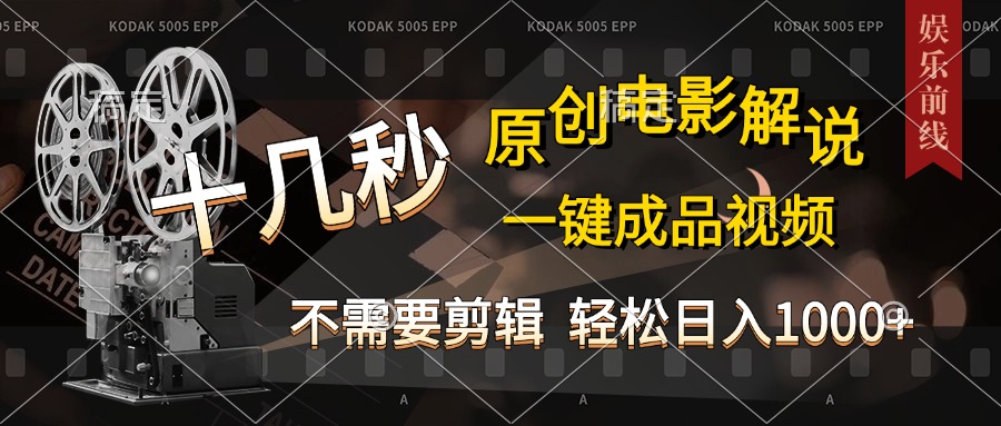 AI一键生成原创影视解说，十秒钟即可完成，轻松日入1000+，多平台发布，简单操作-领航创业网