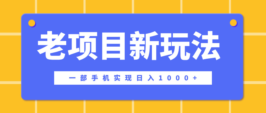 老项目新玩法，一部手机实现日入1000+，在这个平台卖天涯神贴才是最正确的选择-领航创业网