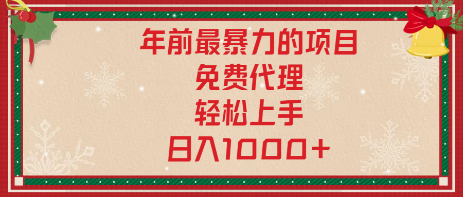 年前暴力项目，红包封面，免费搭建商城，小白轻松上手，日入1000+-领航创业网