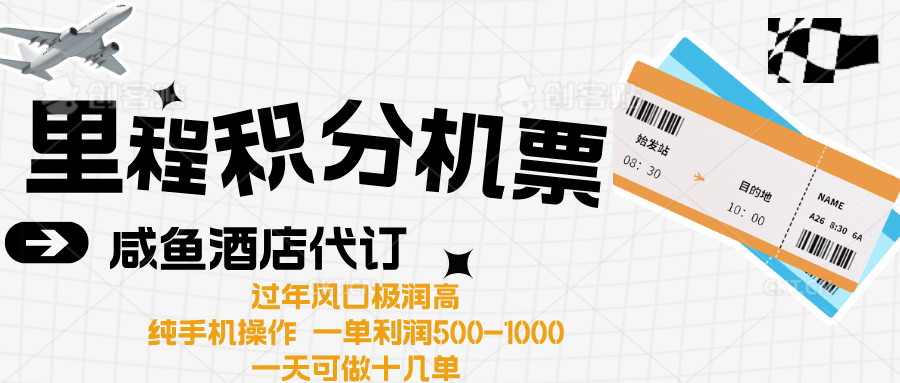 出行高峰来袭，里程积分/酒店代订高爆发期，一单300+—2000+-领航创业网