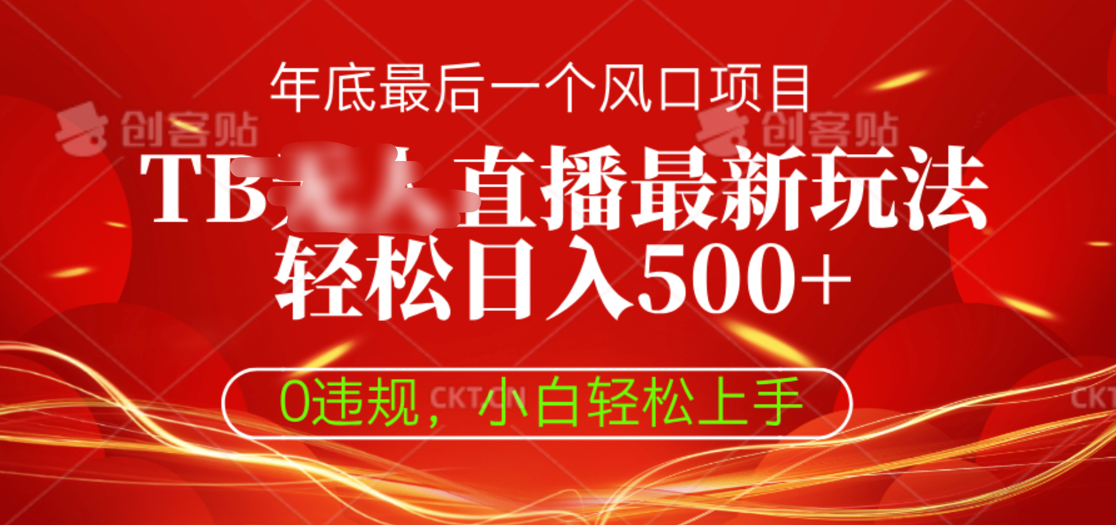 TB无人直播最新玩法轻松日入500+，0违规，小白轻松上手-领航创业网
