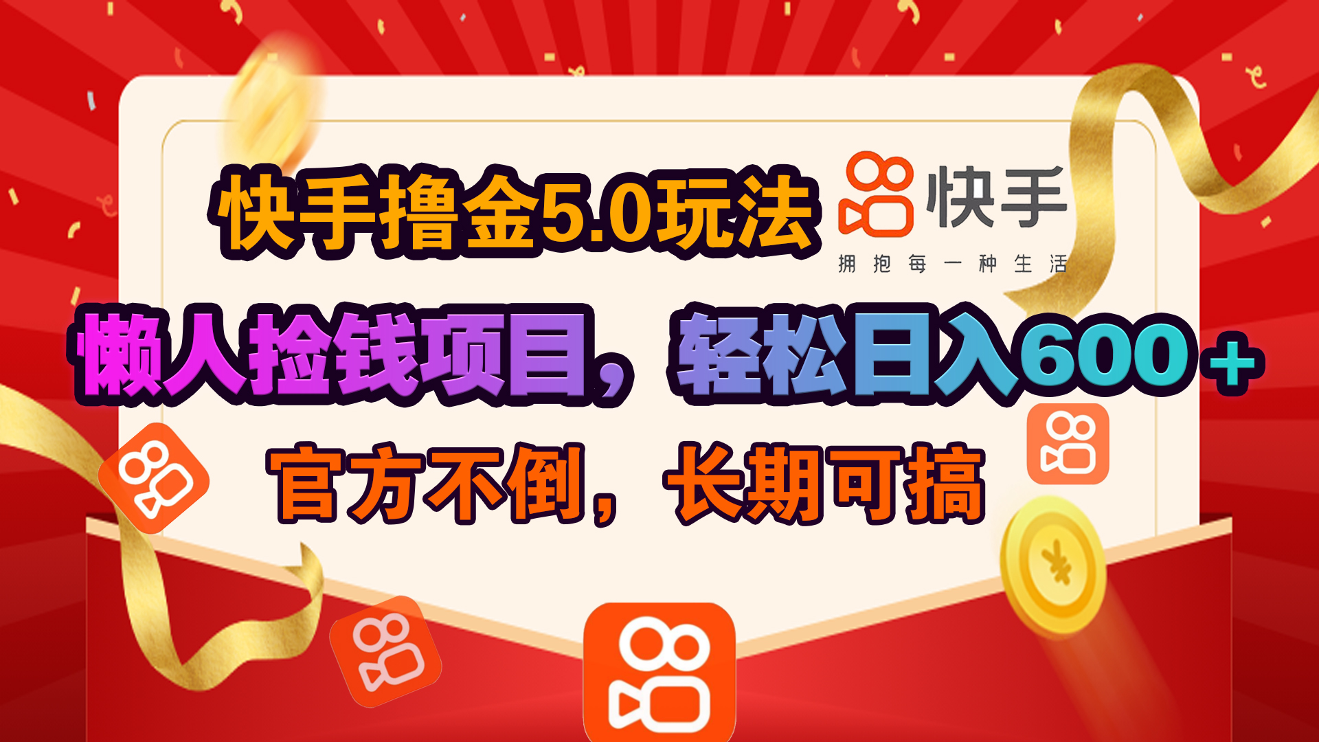 快手撸金5.0玩法,懒人捡钱项目，官方扶持，轻松日入600＋-领航创业网