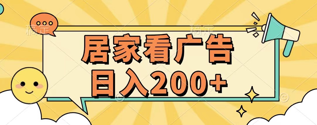 居家看广告 批量操作薅羊毛 小白也能日入200+-领航创业网