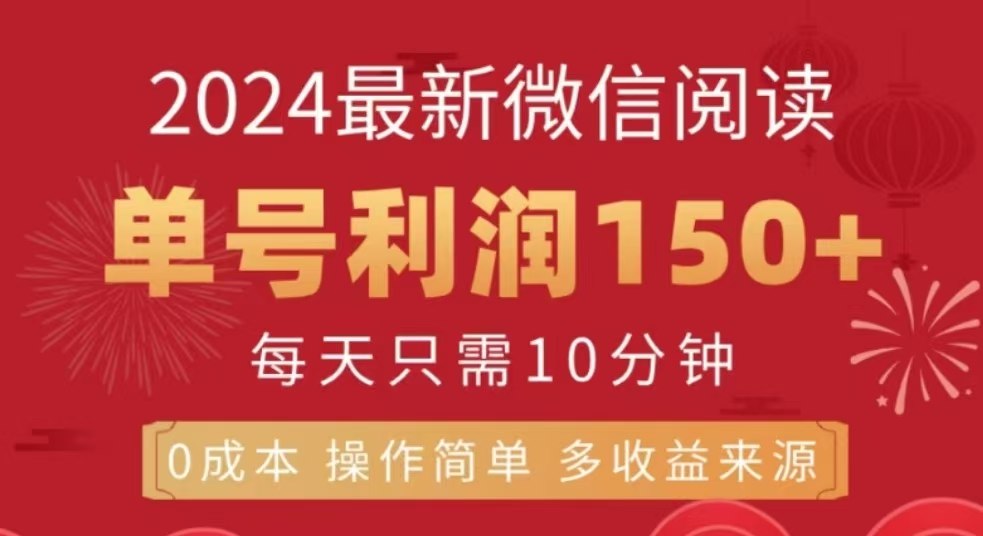 微信阅读十二月最新玩法，单号收益150＋，可批量放大！-领航创业网