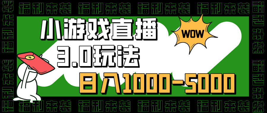 小游戏直播3.0玩法，日入1000-5000，30分钟学会-领航创业网