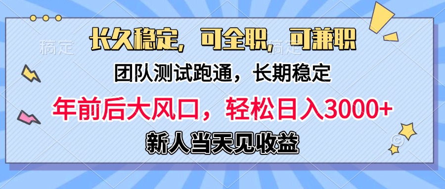 日入3000+，团队测试跑通，长久稳定，新手当天变现，可全职，可兼职-领航创业网