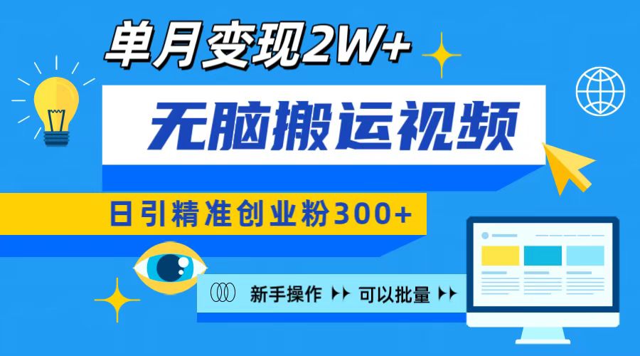 无脑搬运视频号可批量复制，新手即可操作，日引精准创业粉300+ 月变现2W+-领航创业网