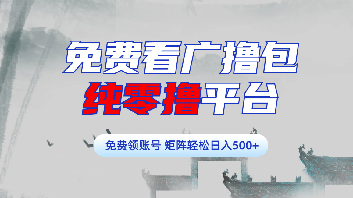 免费看广撸包零撸项目轻松日入500+-领航创业网
