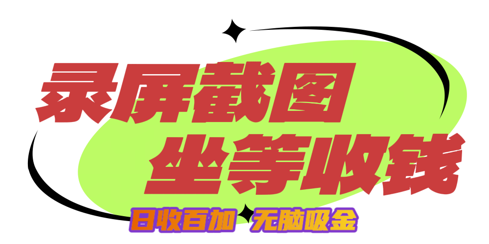 狂赚录屏截图项目，无脑撸金，坐等收钱！-领航创业网