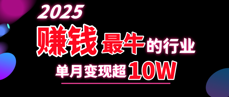 2025赚钱最牛的行业，单月变现超10w-领航创业网