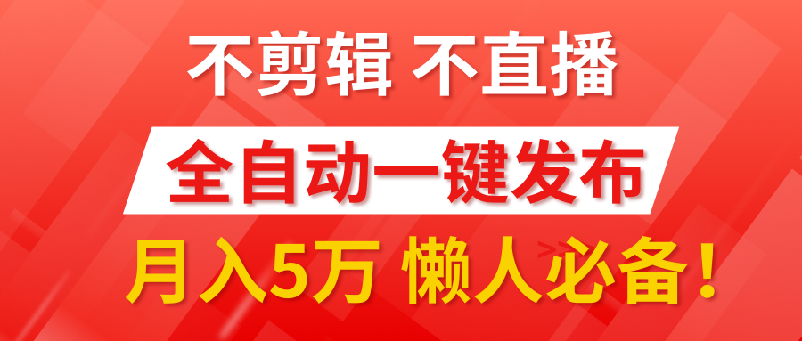 我出视频你来发，不剪辑，不直播。全自动一键代发，个位数播放都有收益！月入5万真轻松，懒人必备！-领航创业网