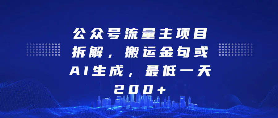 最新公众号流量主项目拆解，搬运金句或AI生成，最低一天200+-领航创业网