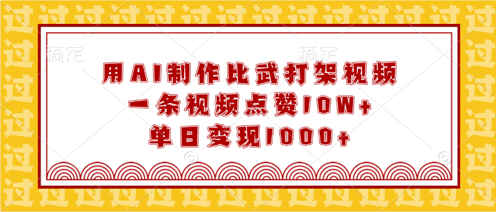 用AI制作比武打架视频，一条视频点赞10W+，单日变现1000+-领航创业网