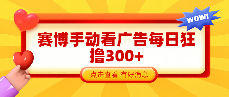 赛博看广告纯手动撸包每天300+-领航创业网