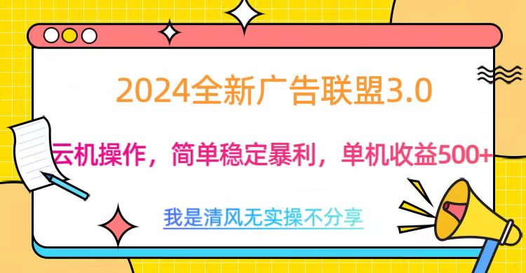 3.0最新广告联盟玩法，单机收益500+-领航创业网