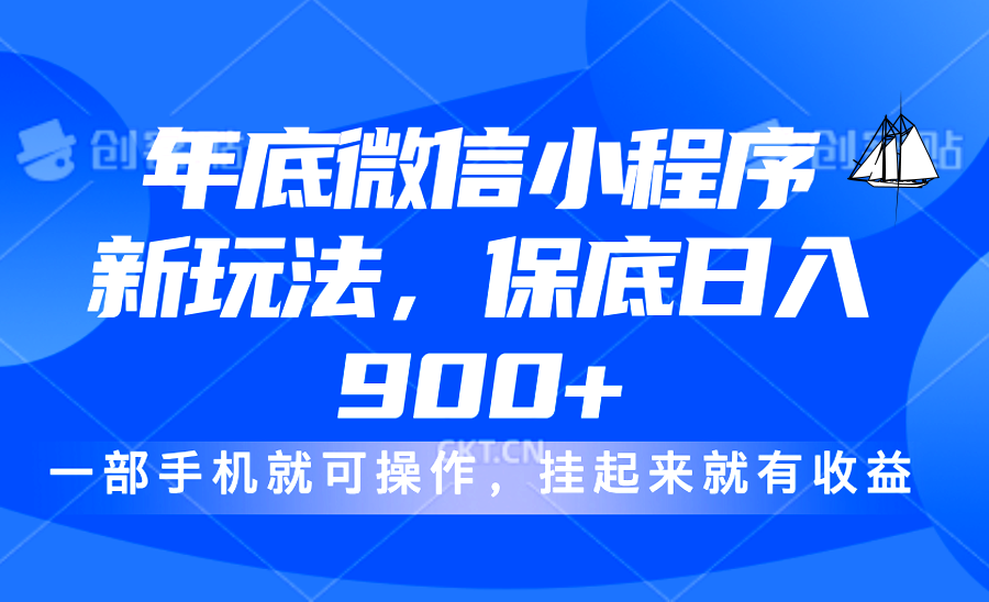 年底微信小程序新玩法，轻松日入900+，挂起来就有钱，小白轻松上手-领航创业网