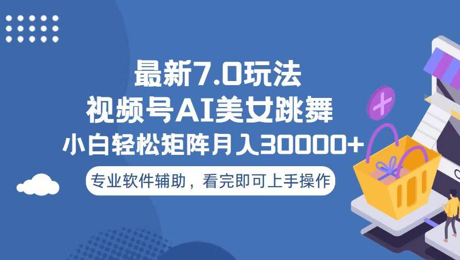视频号最新7.0玩法，当天起号小白也能轻松月入30000+看完即可上手操作-领航创业网