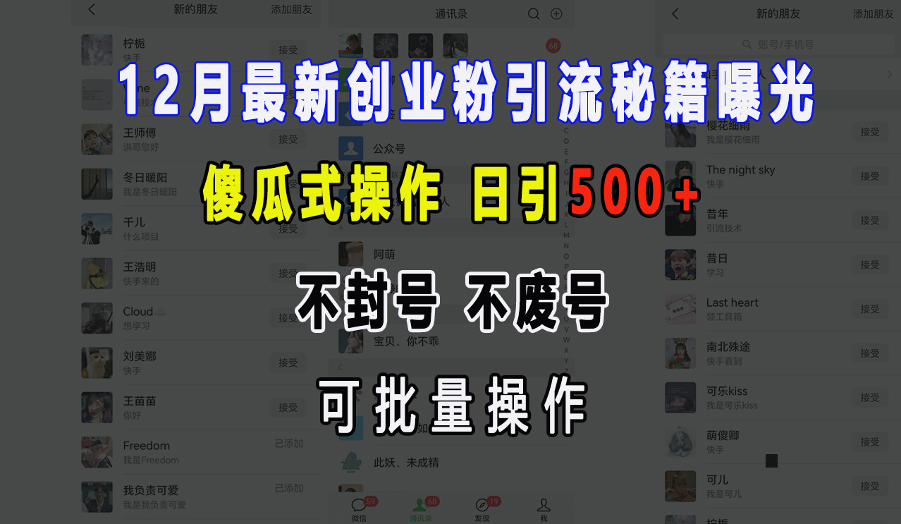 12月最新创业粉引流秘籍曝光 傻瓜式操作 日引500+ 不封号，不废号，可批量操作！-领航创业网