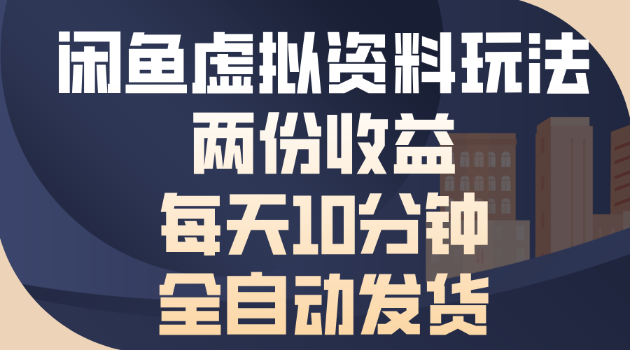 闲鱼虚拟资料玩法，两份收益，每天操作十分钟，全自动发货-领航创业网