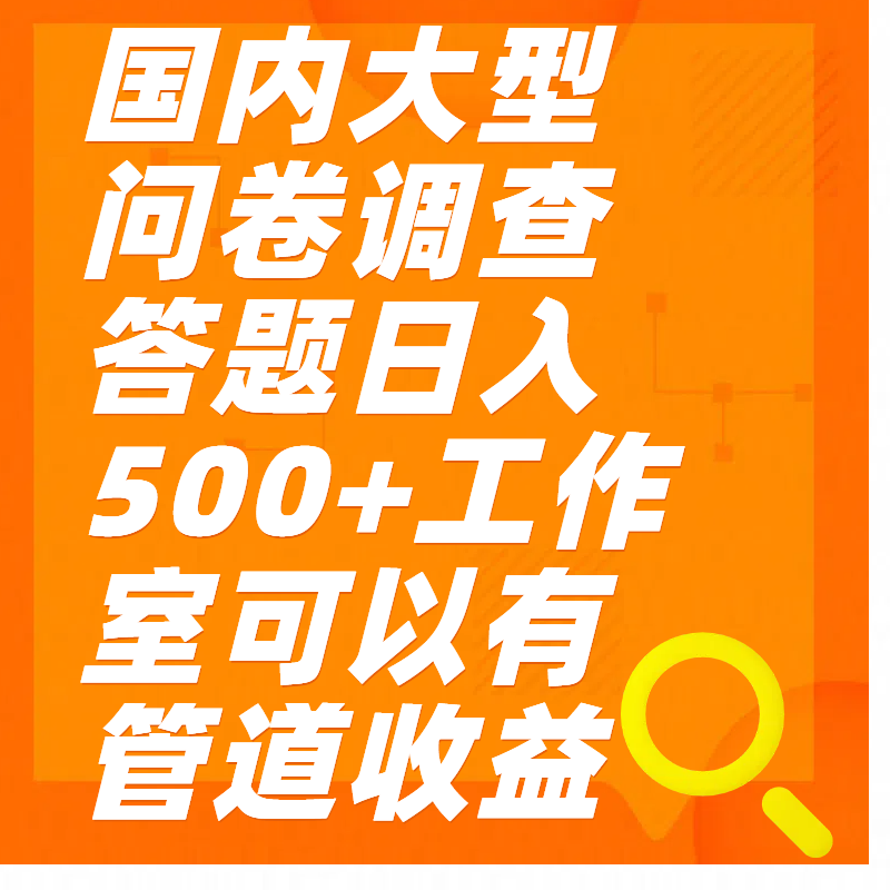 问卷调查答题日入300+-领航创业网