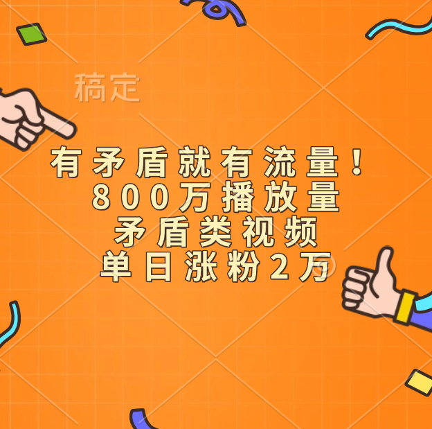 有矛盾就有流量！800万播放量的矛盾类视频，单日涨粉2万-领航创业网