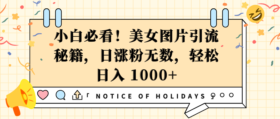 小白必看！美女图片引流秘籍，日涨粉无数，轻松日入 1000+-领航创业网