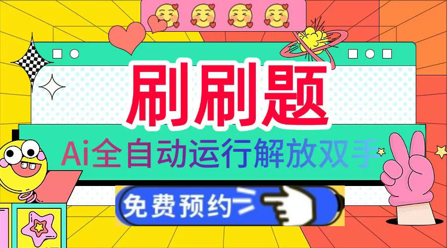 刷刷题Ai全自动运行，每天半小时轻松搞几张，管道收益轻松日入1000+-领航创业网