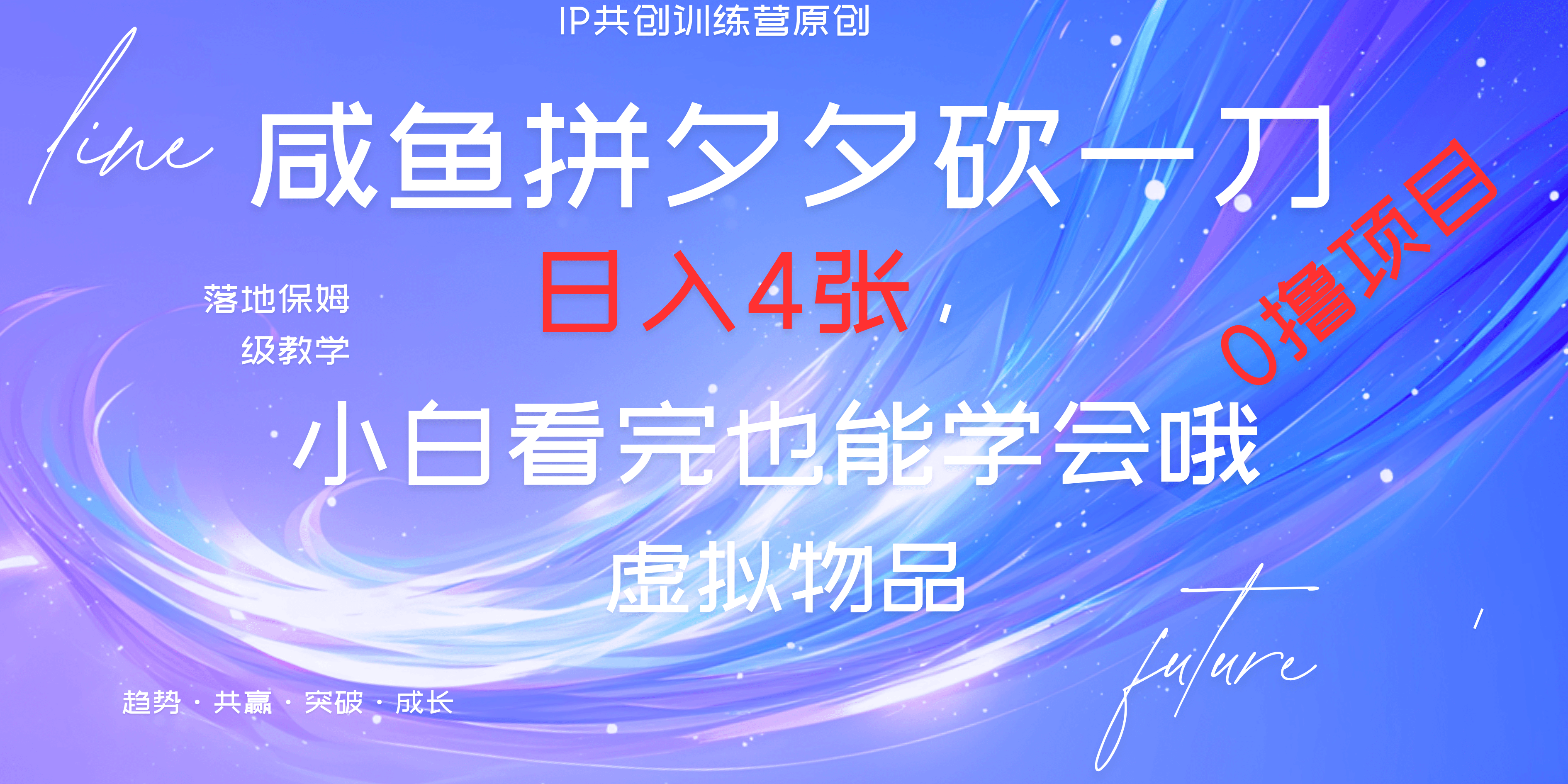 靠拼夕夕砍一刀利用黄鱼以及多种便方式就能日入4张，小白看完也能学会，落地保姆级教程-领航创业网