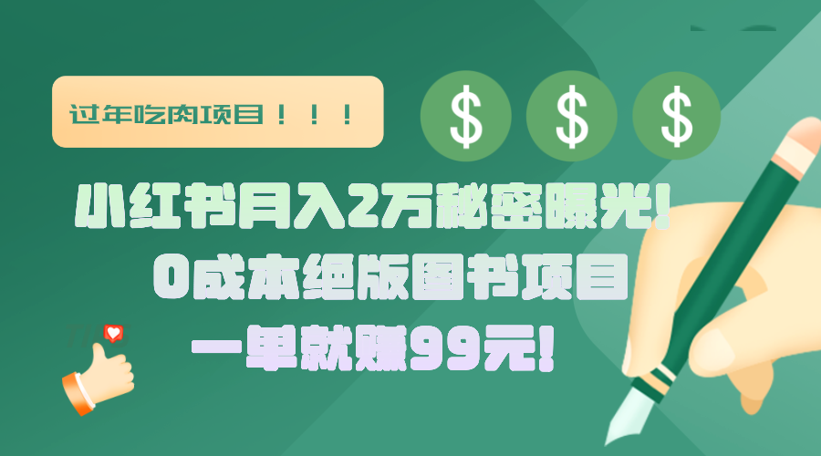 小红书月入2万秘密曝光！绝版图书项目，一单就赚99元！-领航创业网