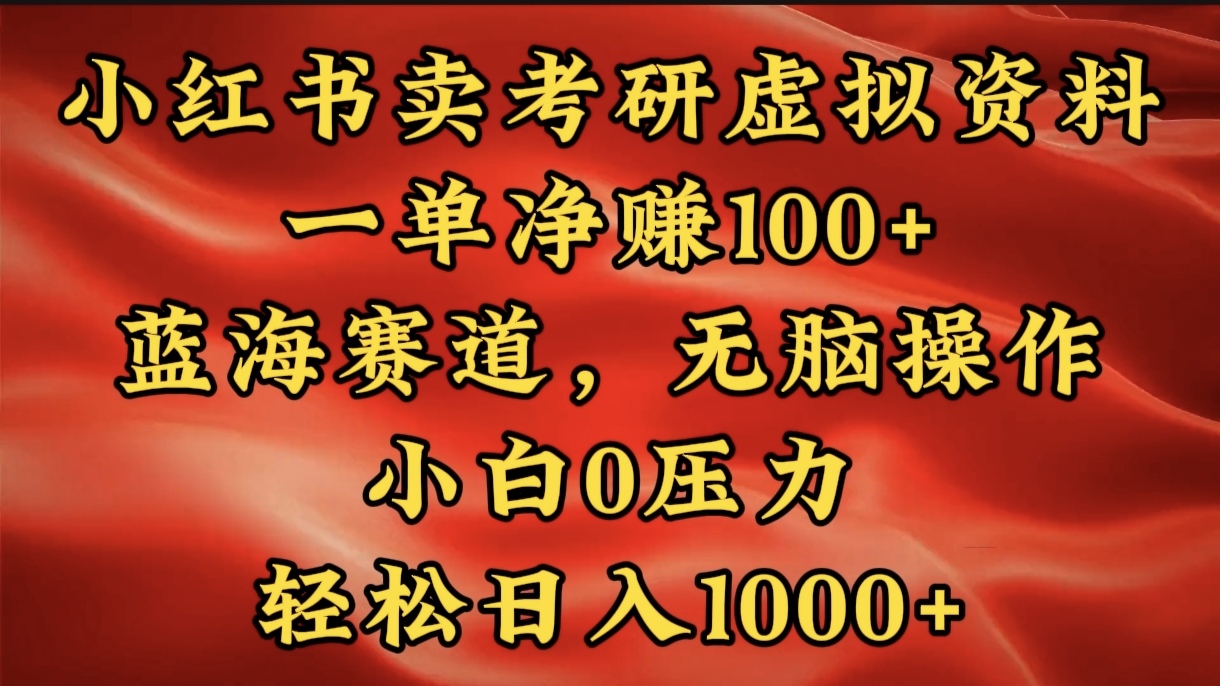 小红书蓝海赛道，卖考研虚拟资料，一单净赚100+，无脑操作，轻松日入1000+-领航创业网