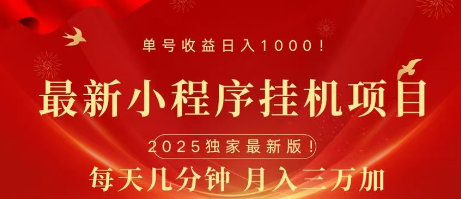 小程序挂机项目，轻松月入三万+-领航创业网