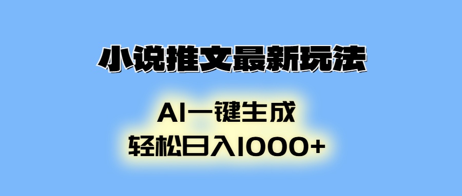 AI生成动画，小说推文最新玩法，轻松日入1000+-领航创业网