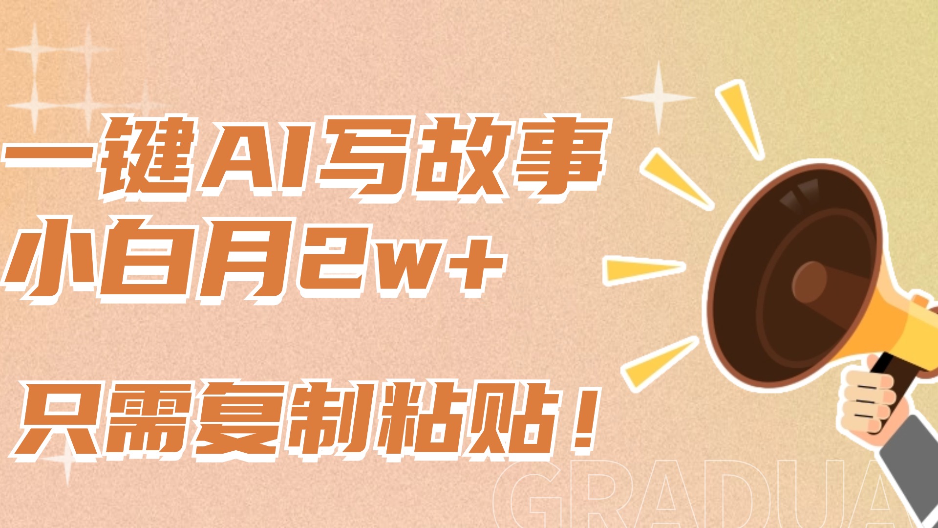 一键AI写故事，新赛道新玩法，复制粘贴，小白实现月入上万-领航创业网