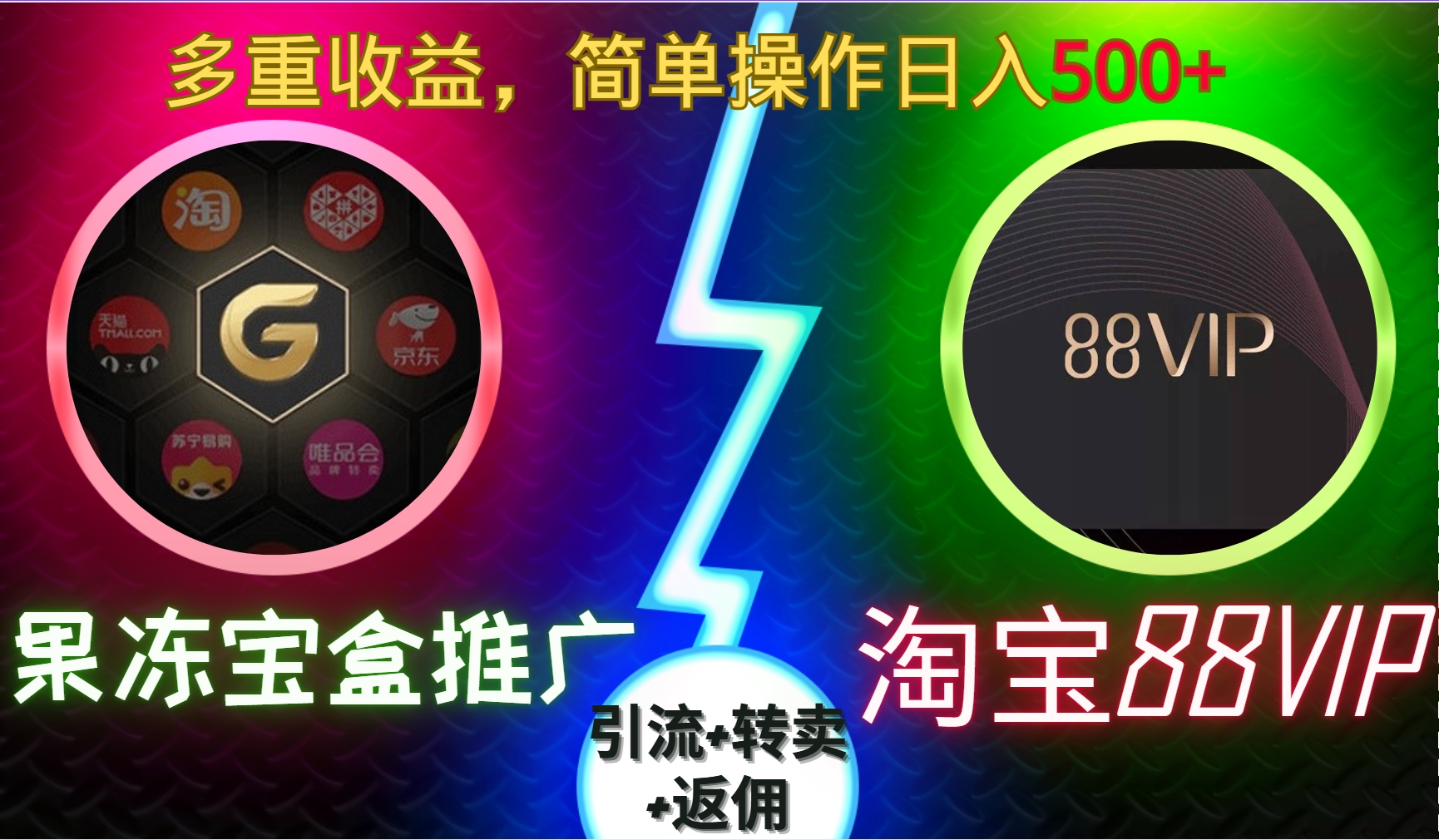 果冻宝盒推广88VIP，引流+转卖+返佣，多重收益，简单操作日入500+-领航创业网