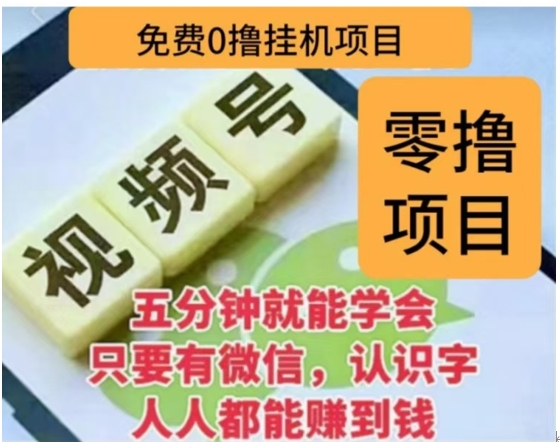 微信视频号挂机零成本撸米项目，单号一天收益多米，帐号越多收益就越高！-领航创业网