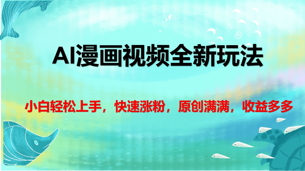 AI漫画视频全新玩法，小白轻松上手，快速涨粉，原创满满，收益多多-领航创业网